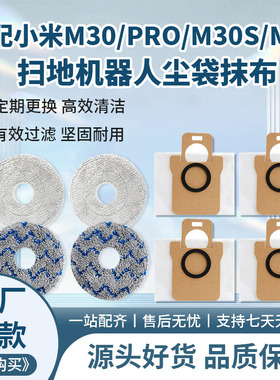 适配小米米家扫地机器人配件M40/M30/M30S/M30 Pro集尘袋拖布抹布
