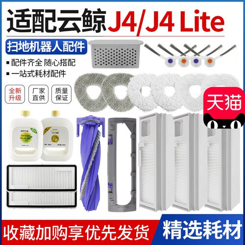 适配云鲸J4扫拖机器人配件