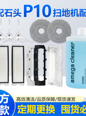 适配石头扫地机器人配件P10Pro/P10S/Pure滚刷边刷滤网集尘袋耗材