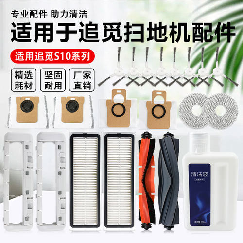 适配追觅S10Plus系列扫地机耗材