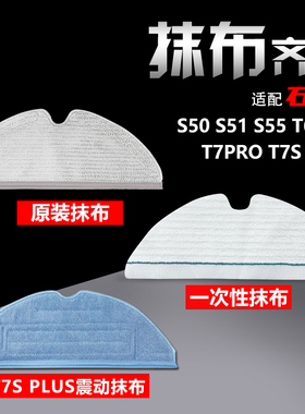 适配石头扫地机器人拖布S50 T6 T7pro抹布T7S plus G10一次性抹布