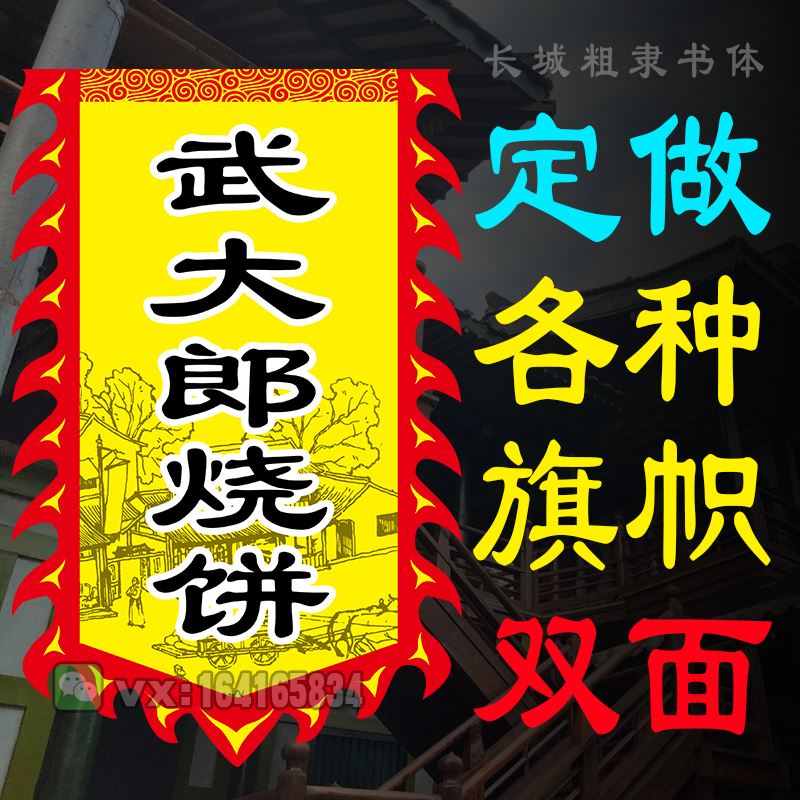 。烧饼旗广告旗帜定做仿古招牌旗定制武子大郎烧饼缙云烧饼复古旗 3C数码配件 USB多功能数码宝 原图主图