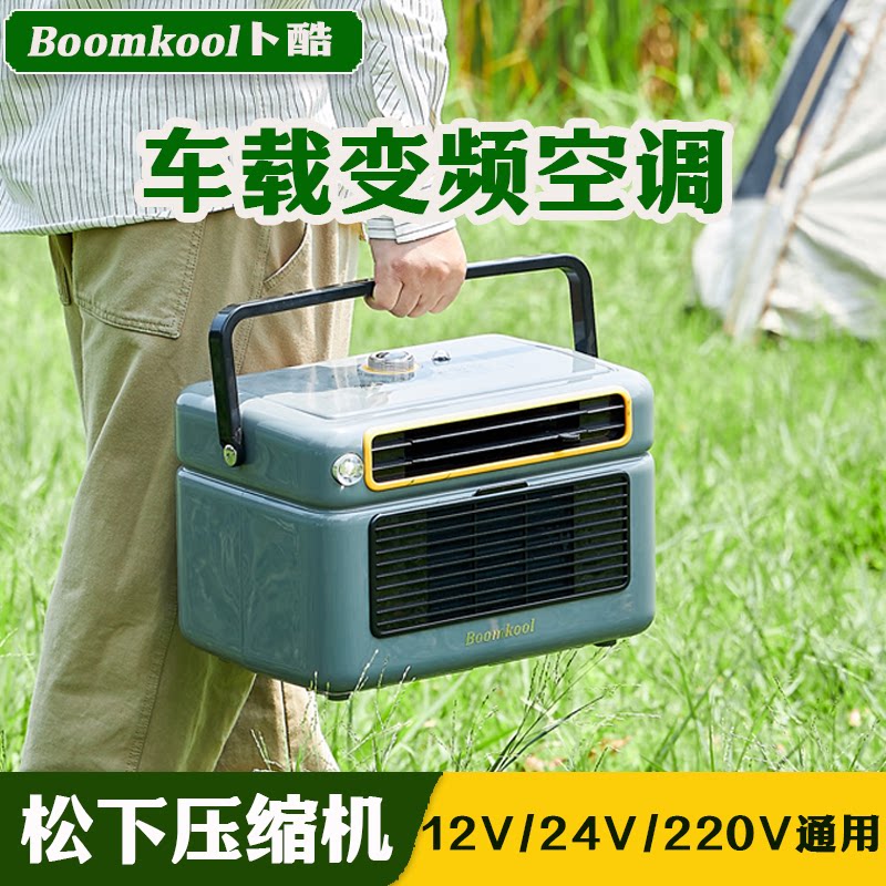 卜酷变频移动空调车载单冷微小型便携户外驻车免安装制冷12v24V