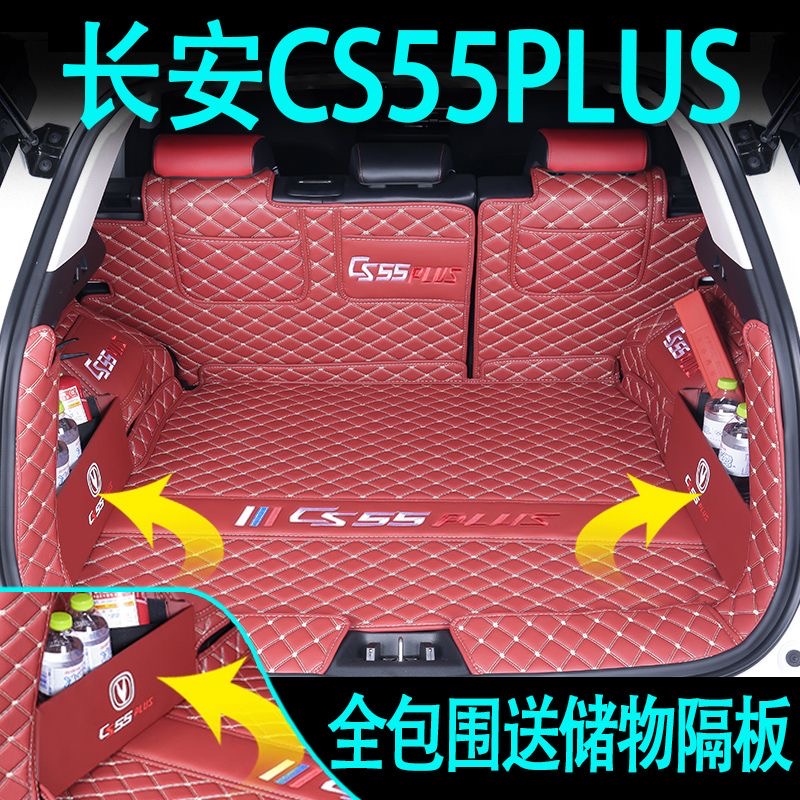 长安cs55plus后备箱垫全包围