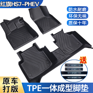 红旗HS7phev六座专用脚垫防水耐磨加厚高边防滑TPE全包围脚垫