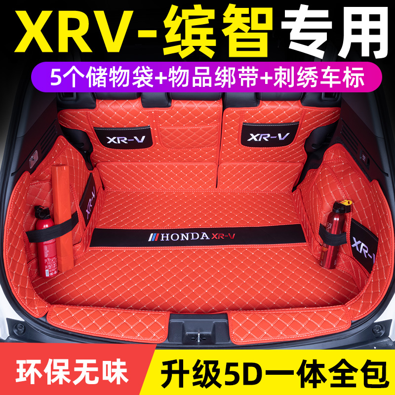 本田XRV缤智全包围后备箱垫