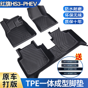 红旗HS3-PHEV专用脚垫防水耐磨加厚高边防滑TPE全包围脚垫