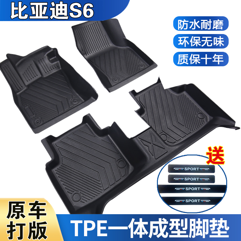 比亚迪S6专用防水耐磨加厚高边防滑TPE全包围脚垫
