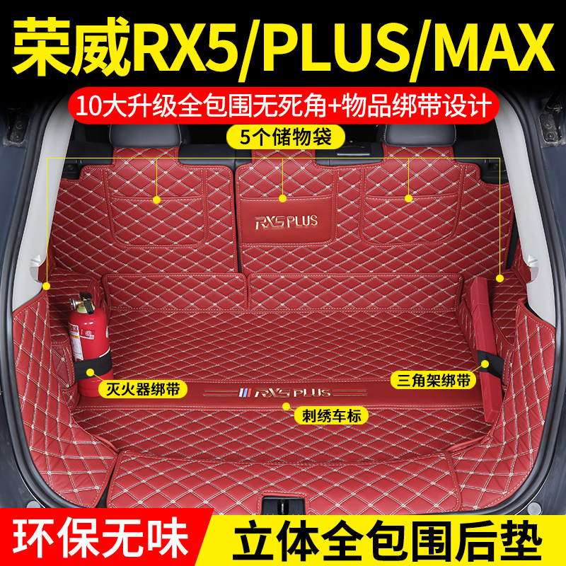 荣威RX5后备箱垫全包围