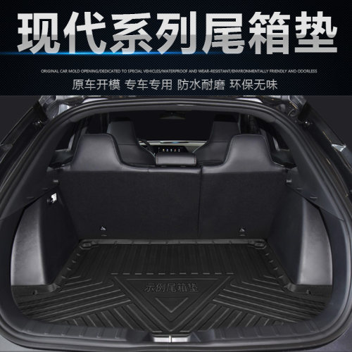 现代IX名图KONA索纳塔途胜尾箱垫