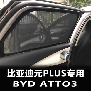 ATTO3防晒隔热 饰配件BYD 适用比亚迪元 PLUS遮阳帘汽车用品车内装