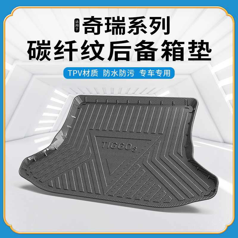 碳纤纹tpv尾箱垫适用奇瑞蚂蚁