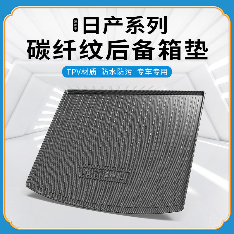 碳纤纹tpv尾箱垫适用日产途达
