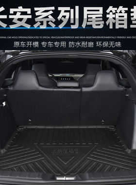 适用2023长安逸达逸动PLUS/DT/XT/EV460/ET UNIK UNIT UNIV尾箱垫