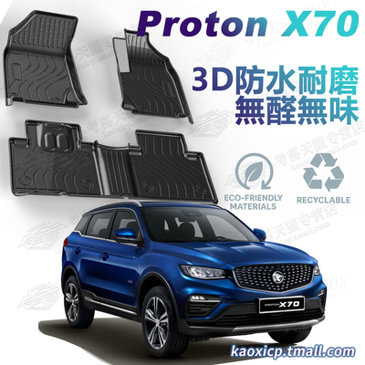 宝腾ProtonX70TPE汽车脚垫右舵