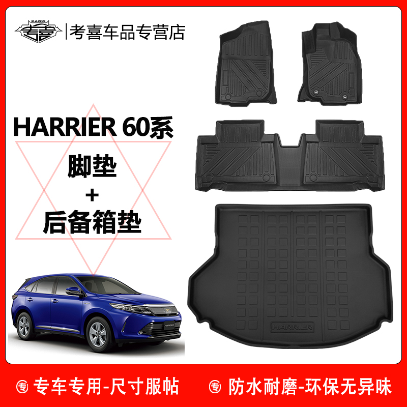 丰田harrier60系脚垫后备箱垫