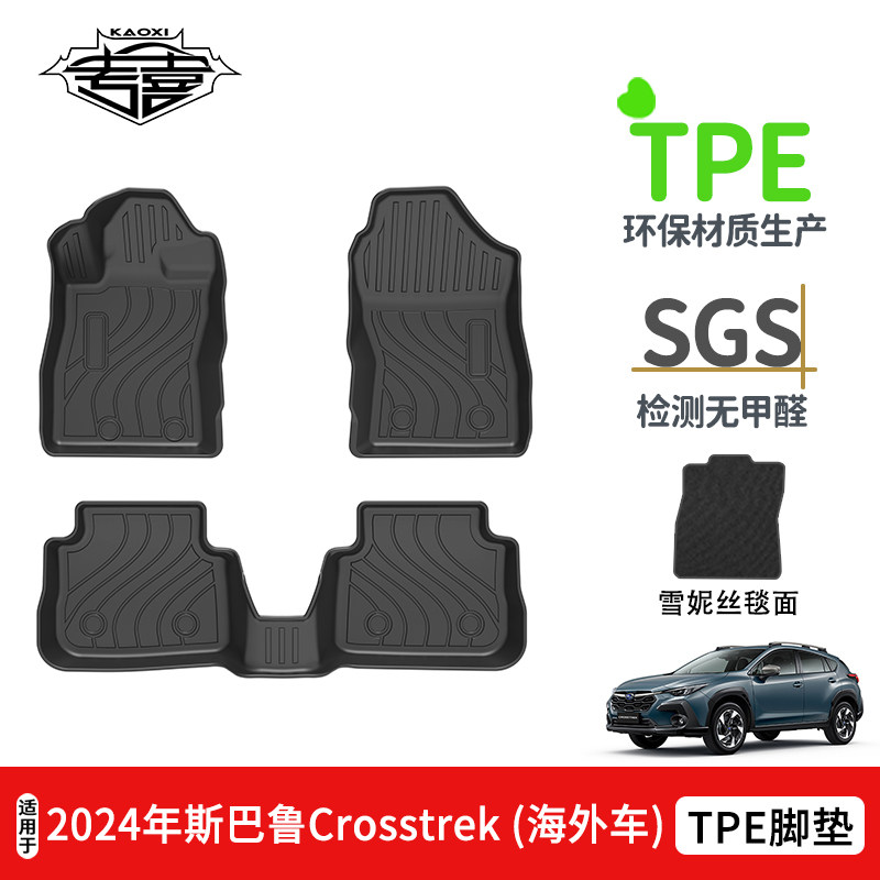 适用于2024年斯巴鲁Crosstrek左舵海外汽车TPE防水脚垫