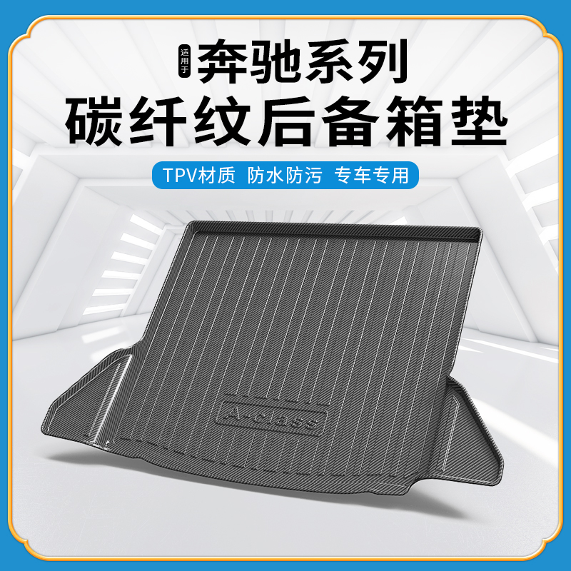 碳纤纹tpv尾箱垫奔驰防水耐磨