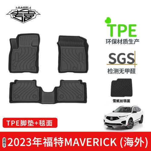 适用于福特MAVERICK汽车脚垫