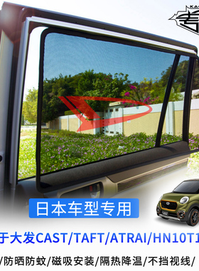 适用大发Cast/Taft/Atral/Move/Wake/Rocky汽车磁吸遮阳挡隐私帘