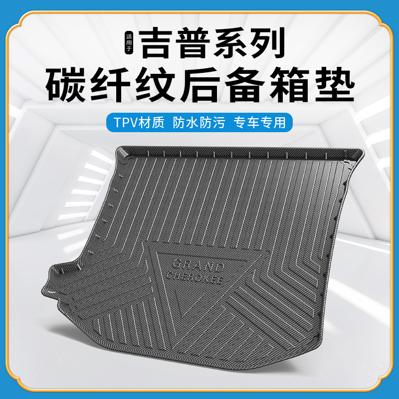 碳纤纹尾箱垫jeepJEEP吉普