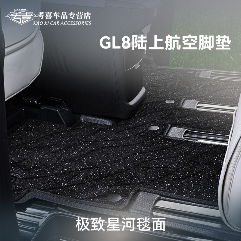 别克GL8专车定制航空全包围脚垫