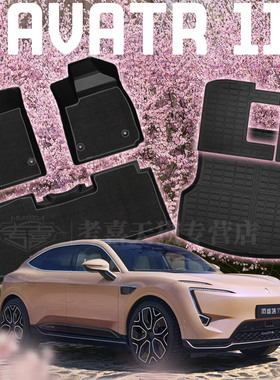 适用于ChangAn Avatr 11 EV右舵TPE橡胶脚垫全天候防水碳纤纹尾垫