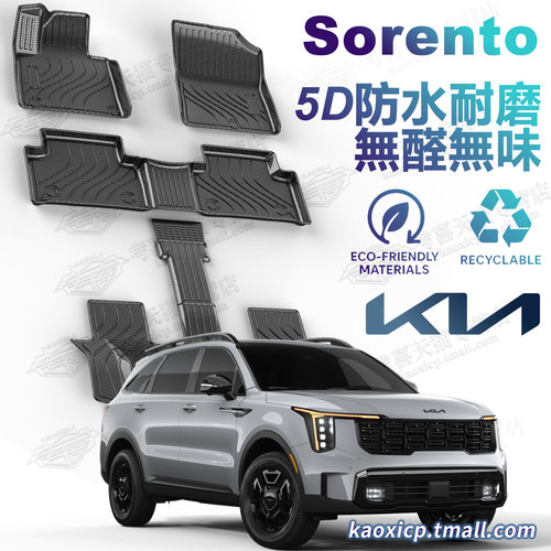 起亚索兰托sorento专用脚垫