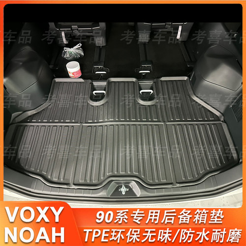 适用于丰田voxy/Noah90系尾箱垫
