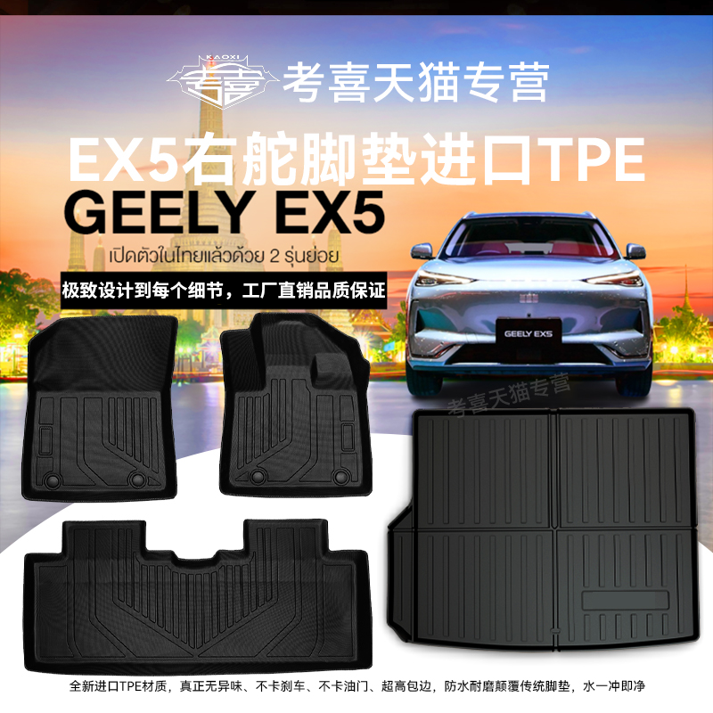 吉利Geely银河EX5/E5右舵TPE脚垫