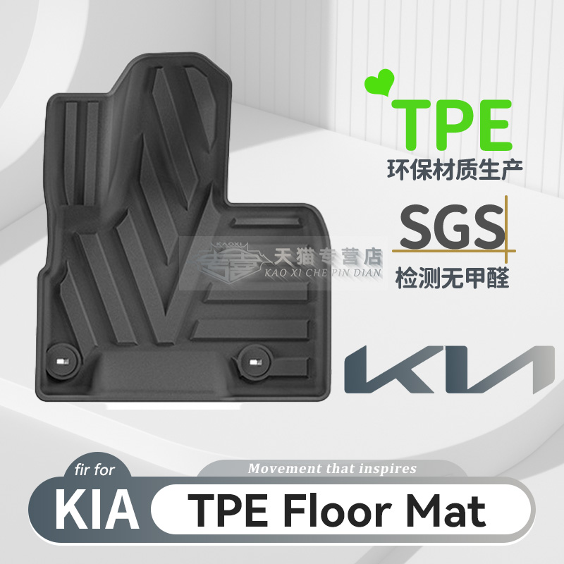 KIAAccessories全包围汽车脚垫