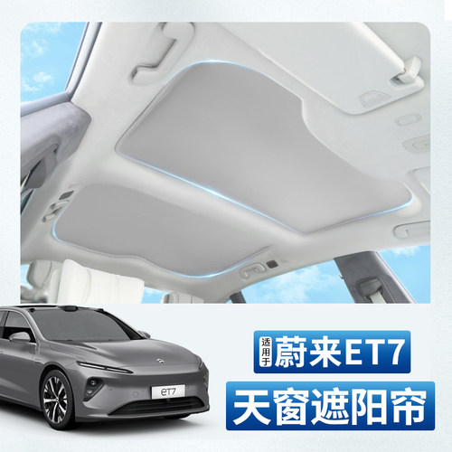 适用2021款蔚来遮阳帘天窗改装