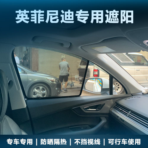 英菲尼迪FX35/FX50S/Q50L遮阳帘