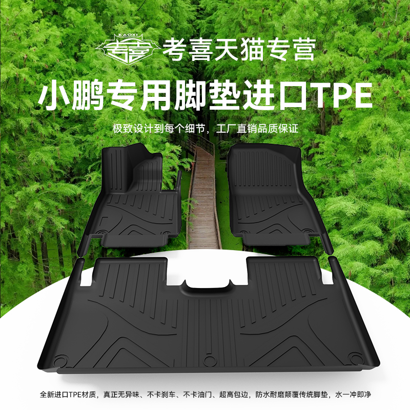 小鹏P7+G9G6全包围TPE汽车脚垫
