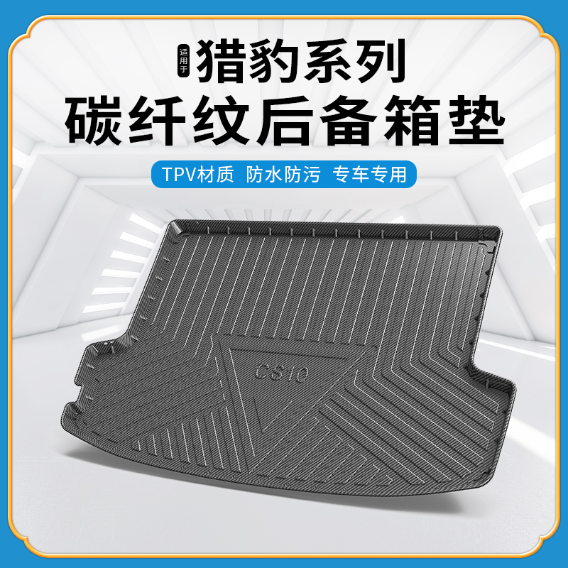 碳纤纹tpv尾箱垫适用猎豹cs9