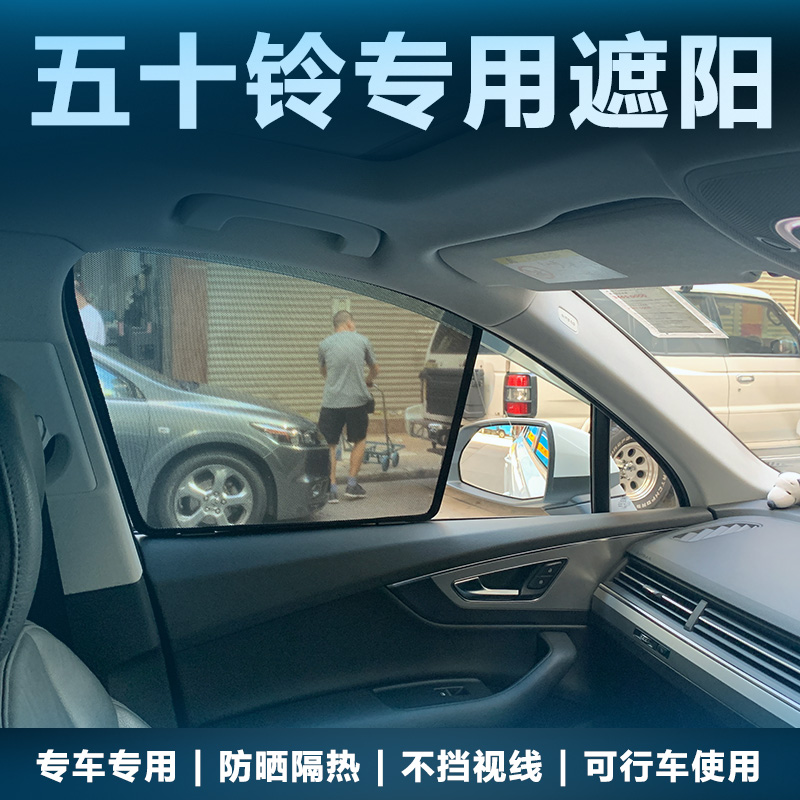 五十铃D-MAXMU-X瑞迈欧5遮阳帘