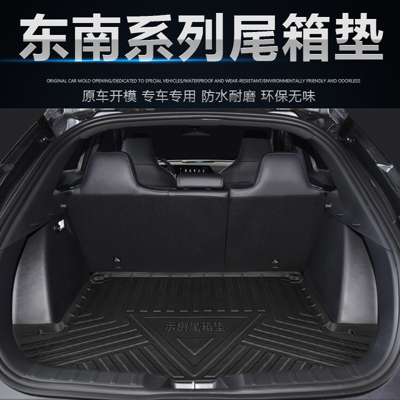 东南DX7/DX3/DX5/DX3EV400尾箱垫