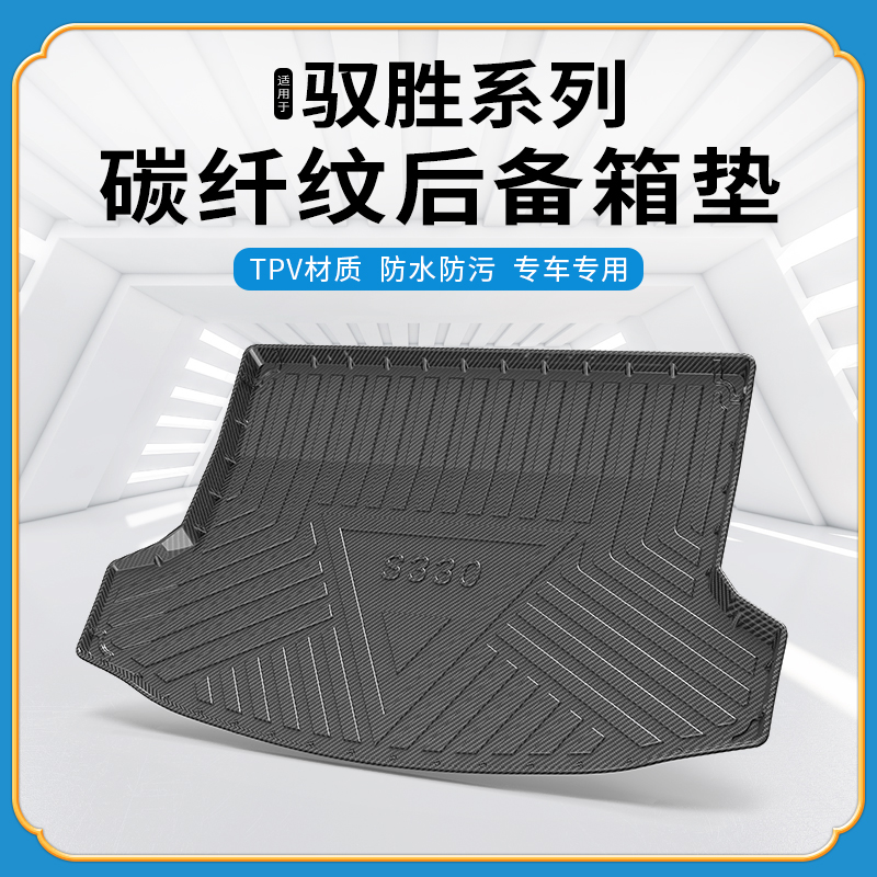 碳纤纹尾箱垫驭胜S330/S350