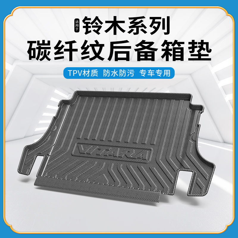 碳纤纹尾箱垫铃木天语SX4