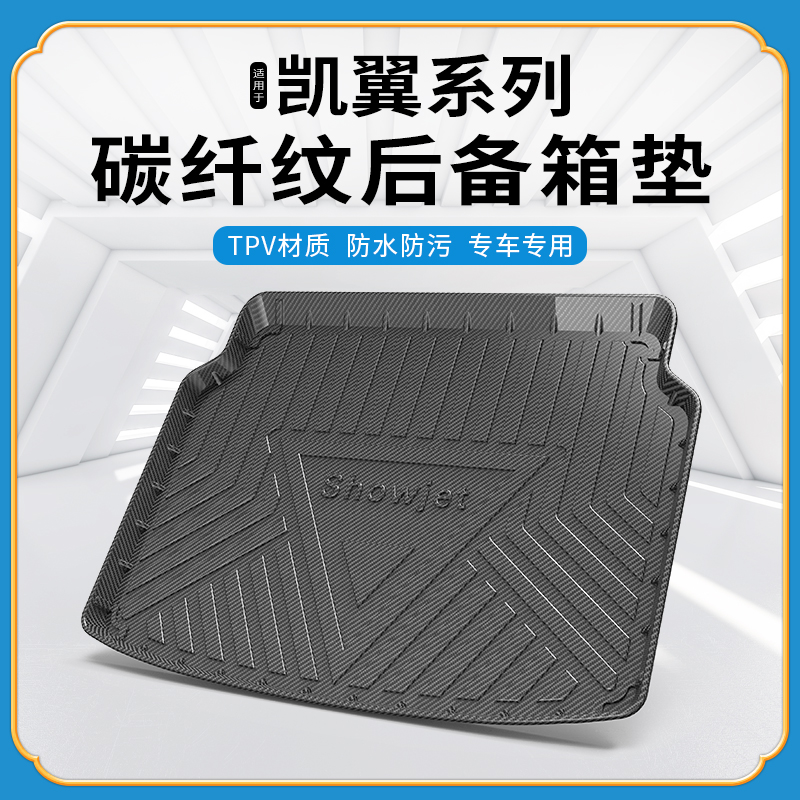 碳纤纹尾箱垫凯翼炫界PRO