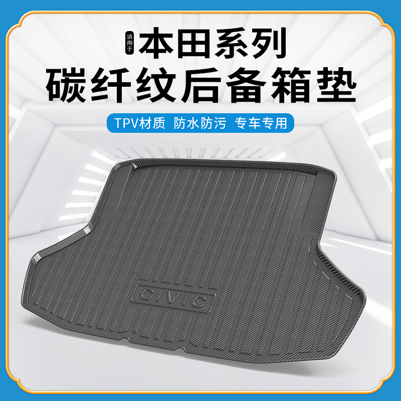 碳纤纹tpv尾箱垫适用本田享域