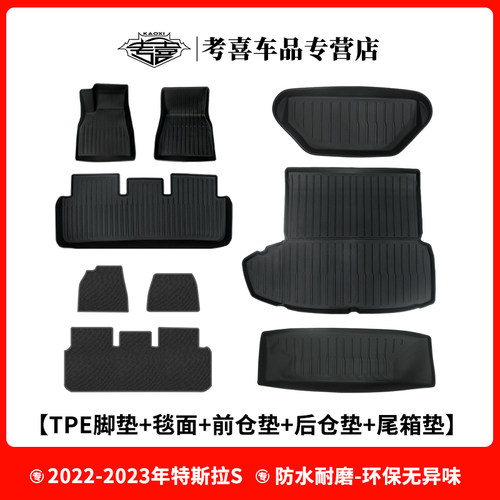 特斯拉models脚垫右舵防水尾箱垫