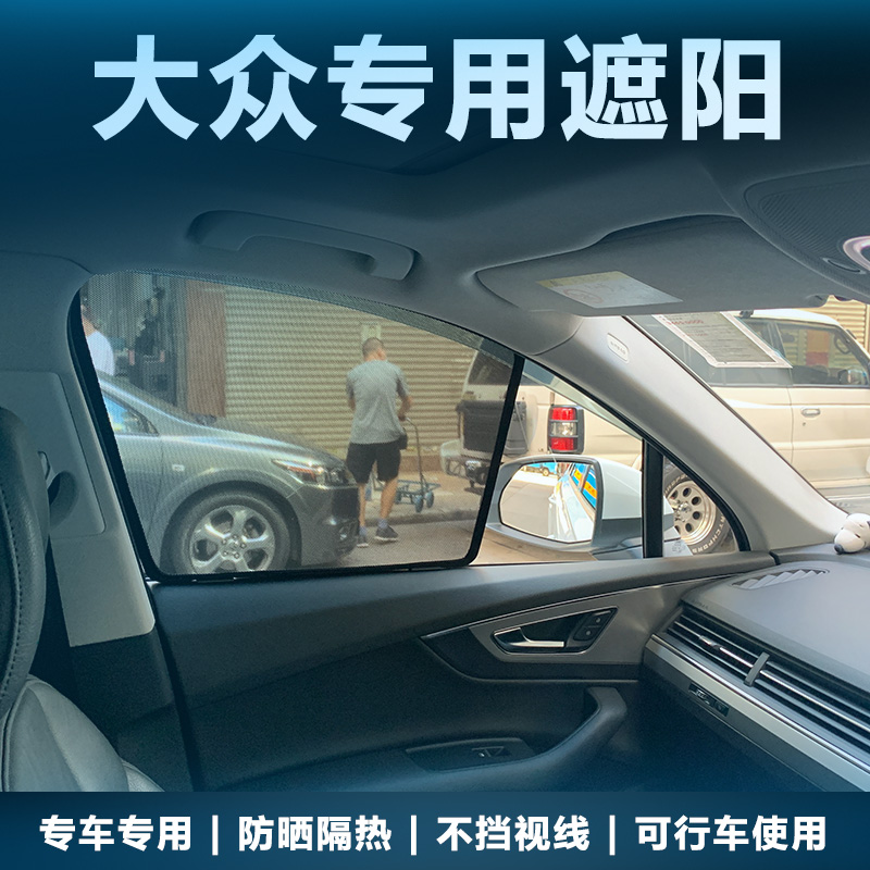 大众探歌探岳探影朗行朗逸遮阳帘