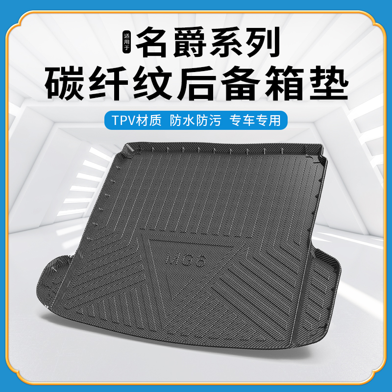 碳纤纹尾箱垫名爵5/6HS/MG-ONE