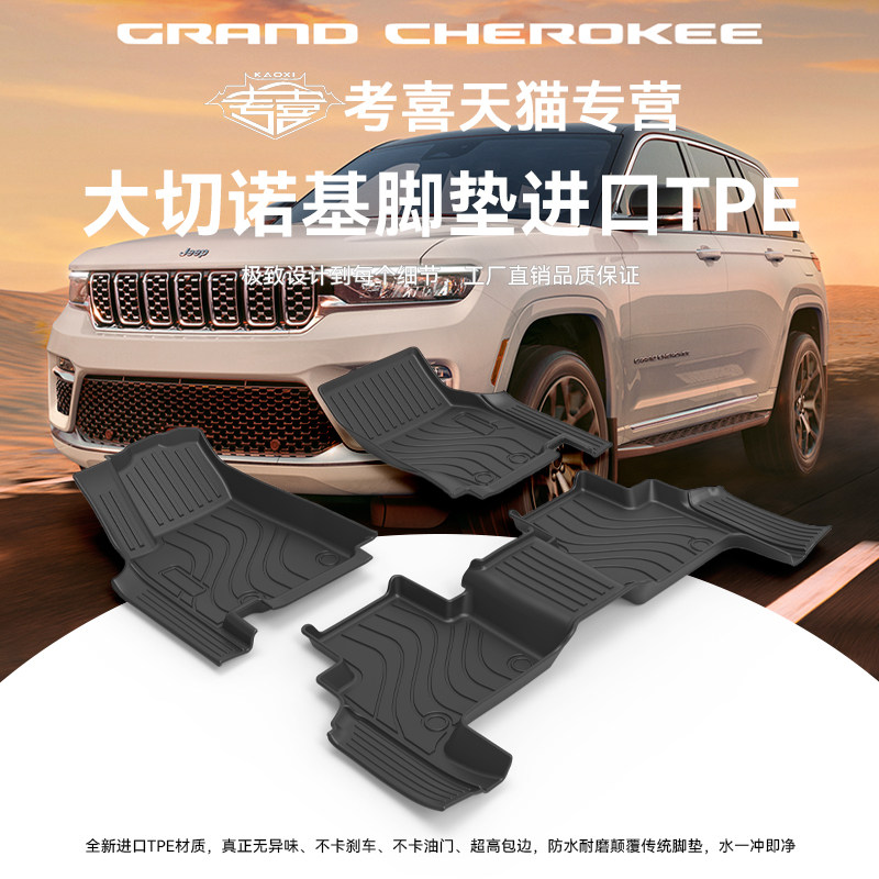 吉普大切诺基L专用TPE防水脚垫