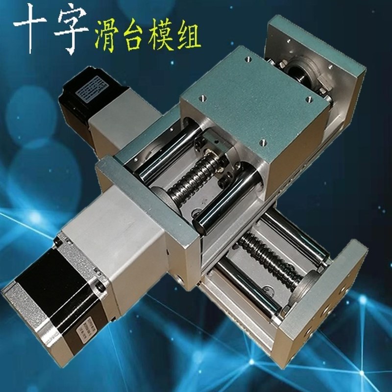十字双线轨重型工作台XY两轴手动直线丝杆拖板硬轨升降滑台大模组