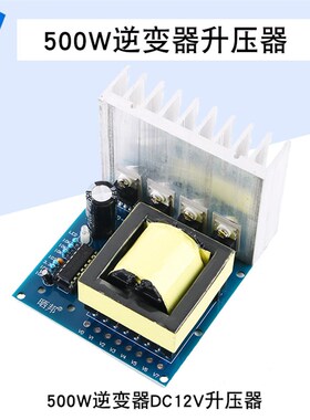 500W逆变器DC12V升压DC12V转AC18V220V380V前级升压电路带散热器
