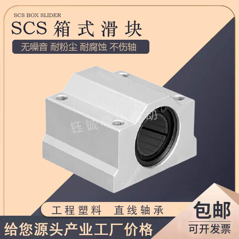 光轴箱式直线滑块轴承SCS 8 10 12 16 20 25 30 35 40UU工程塑料