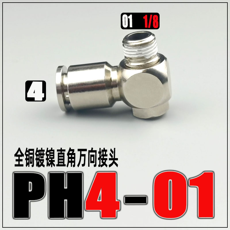 全铜镀镍铰接式旋转气管快速快插接头PH4M5/601/80R2/1003调节弯