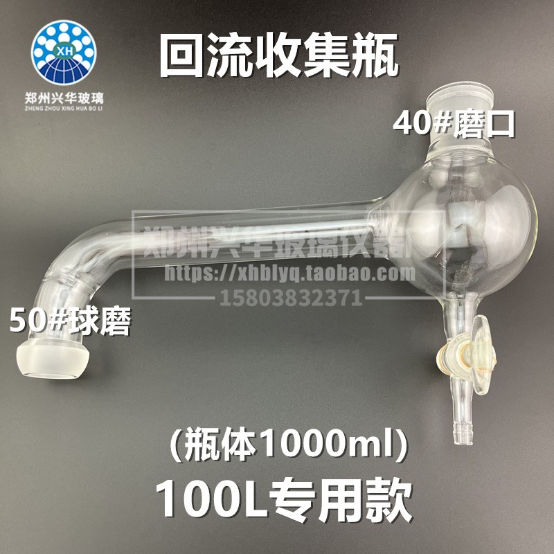 10L20L50L100L玻璃反应釜配件回流收集瓶单双层反应釜回流头